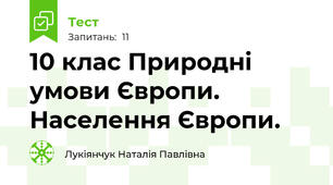 10 клас Природні умови Європи. Населення Європи.