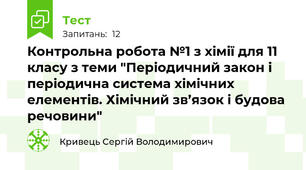 Контрольна робота №1 з хімії для 11 класу з теми "Періодичний закон і періодична система хімічних елементів. Хімічний зв’язок і будова речовини"