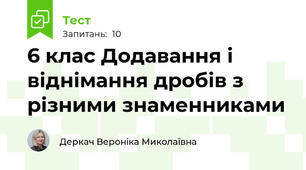 6 клас Додавання і віднімання дробів з різними знаменниками