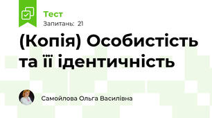 (Копія) Особистість та її ідентичність 