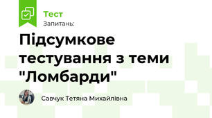 Підсумкове тестування з теми "Ломбарди"