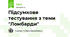 Підсумкове тестування з теми "Ломбарди"