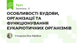  ОСОБЛИВОСТІ БУДОВИ, ОРГАНІЗАЦІЇ ТА ФУНКЦІОНУВАННЯ ЕУКАРІОТИЧНИХ ОРГАНІЗМІВ