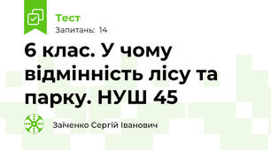 6 клас. У чому відмінність лісу та парку. НУШ 45