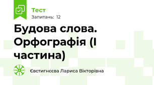 Будова слова. Орфографія (І частина)