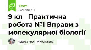 9 кл   Практична робота №1 Вправи з молекулярної біології