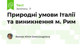 Природні умови Італії та виникнення м. Рим