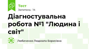 Діагностувальна робота №1 "Людина і світ"