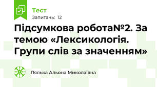 Підсумкова робота№2. За темою «Лексикологія. Групи слів за значенням»