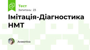 Імітація-Діагностика НМТ 