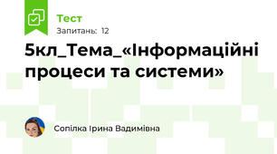 5кл_Тема_«Інформаційні процеси та системи»