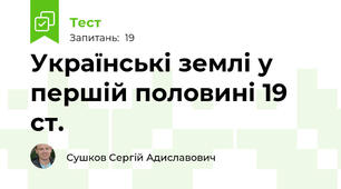 Українські землі у першій половині 19 ст.