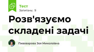 Розв'язуємо складені задачі