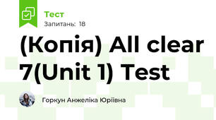 (Копія) All clear 7(Unit 1) Test