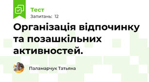 Організація відпочинку та позашкільних активностей.