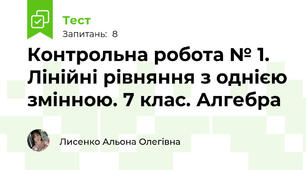 Контрольна робота № 1. Лінійні рівняння з однією змінною. 7 клас. Алгебра