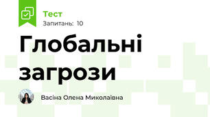 Глобальні загрози