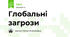 Глобальні загрози
