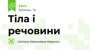 Тіла і речовини