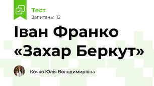 Іван Франко «Захар Беркут»