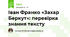 Іван Франко «Захар Беркут»