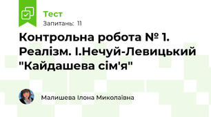 Контрольна робота № 1. Реалізм. І.Нечуй-Левицький "Кайдашева сім'я"