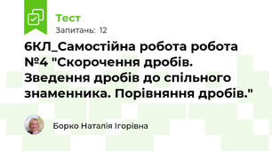6КЛ_Самостійна робота робота №4 "Скорочення дробів. Зведення дробів до спільного знаменника. Порівняння дробів."