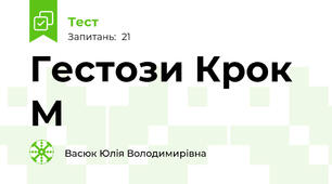 Гестози Крок М