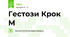 Гестози Крок М