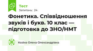 Фонетика. Співвідношення звуків і букв. 10 клас — підготовка до ЗНО/НМТ