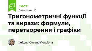 Тригонометричні функції та вирази: формули, перетворення і графіки