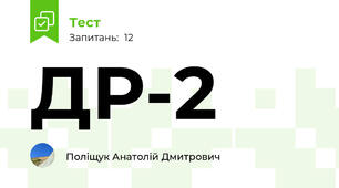 ДР-2