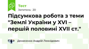 Підсумкова робота з теми "Землі України у XVI – першій половині XVII ст."