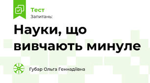 Науки, що вивчають минуле