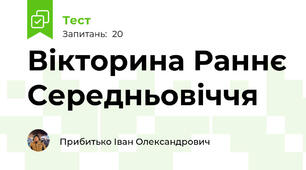 Вікторина Раннє Середньовіччя