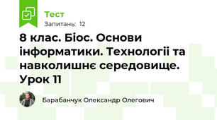 8 клас. Біос. Основи інформатики. Технології та навколишнє середовище. Урок 11