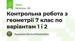  Контрольна робота з геометрії 7 клас по варіантам 1 і 2