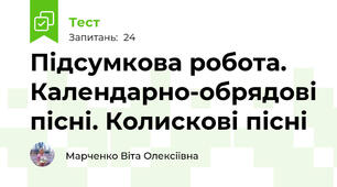 Підсумкова робота. Календарно-обрядові пісні. Колискові пісні