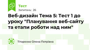 Веб-дизайн Тема 5: Тест 1 до уроку "Планування веб-сайту та етапи роботи над ним"