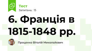 6. Франція в 1815-1848 рр.