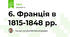 6. Франція в 1815-1848 рр.