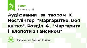 Аудіювання   за  твором  К.  Нестлінгер  "Маргаритко, моя  квітко". Розділ  4 . "Маргарита і  клопоти з Гансиком"
