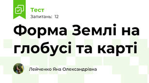 Форма Землі на глобусі та карті