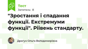 "Зростання і спадання функції. Екстремуми функції". Ріівень стандарту.