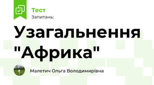 Узагальнення "Африка"