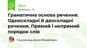 Граматична основа речення. Односкладні й двоскладні речення. Прямий і непрямий порядок слів