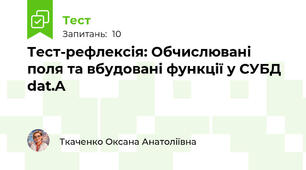Тест-рефлексія: Обчислювані поля та вбудовані функції у СУБД dat.A