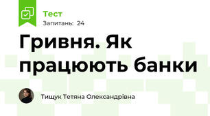 Гривня. Як працюють банки