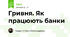 Гривня. Як працюють банки