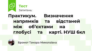 Практикум.  ⁣⁣Визначення ⁣⁣напрямків ⁣⁣та ⁣⁣відстаней ⁣⁣між ⁣⁣об’єктами ⁣⁣на ⁣⁣глобусі ⁣⁣та ⁣⁣карті. НУШ 6кл